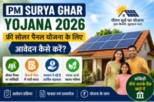 PM Surya Ghar Yojana 2026 सोलर पैनल योजना, सब्सिडी और ऑनलाइन आवेदन की जानकारी