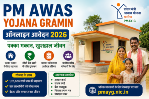 PM Awas Yojana Gramin 2026 ऑनलाइन आवेदन, पक्का मकान योजना और लाभार्थी जानकारी