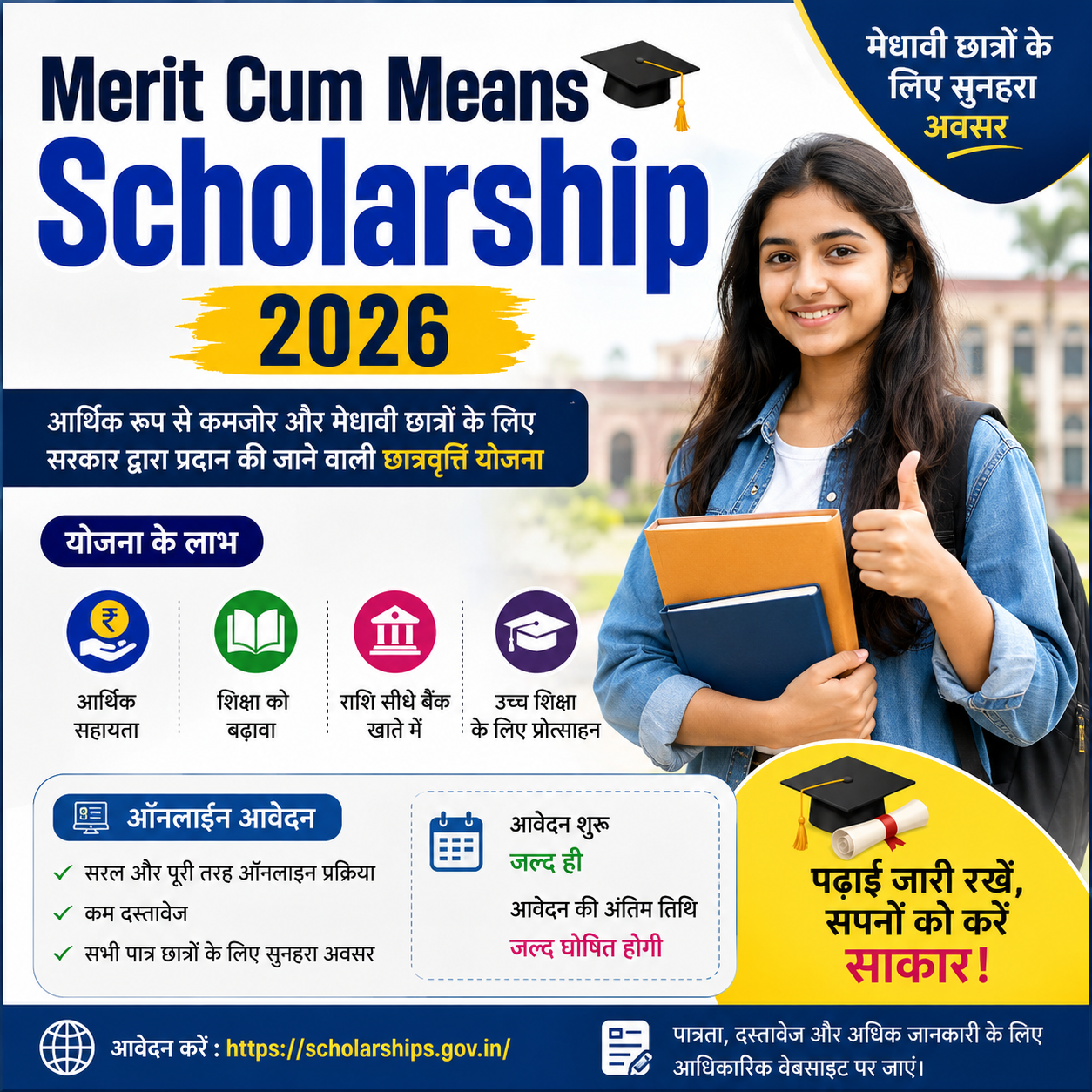 Merit Cum Means Scholarship 2026 के अंतर्गत पात्र छात्रों को आर्थिक सहायता, उच्च शिक्षा के लिए छात्रवृत्ति, ऑनलाइन आवेदन प्रक्रिया और योजना के लाभों की जानकारी।