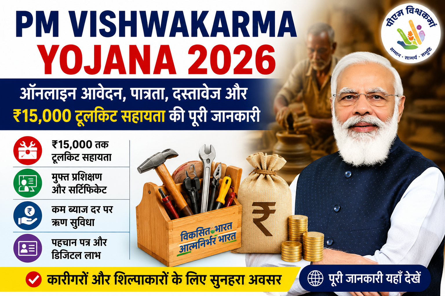 PM Vishwakarma Yojana 2026 ऑनलाइन आवेदन, पात्रता, दस्तावेज और ₹15000 टूलकिट सहायता की जानकारी