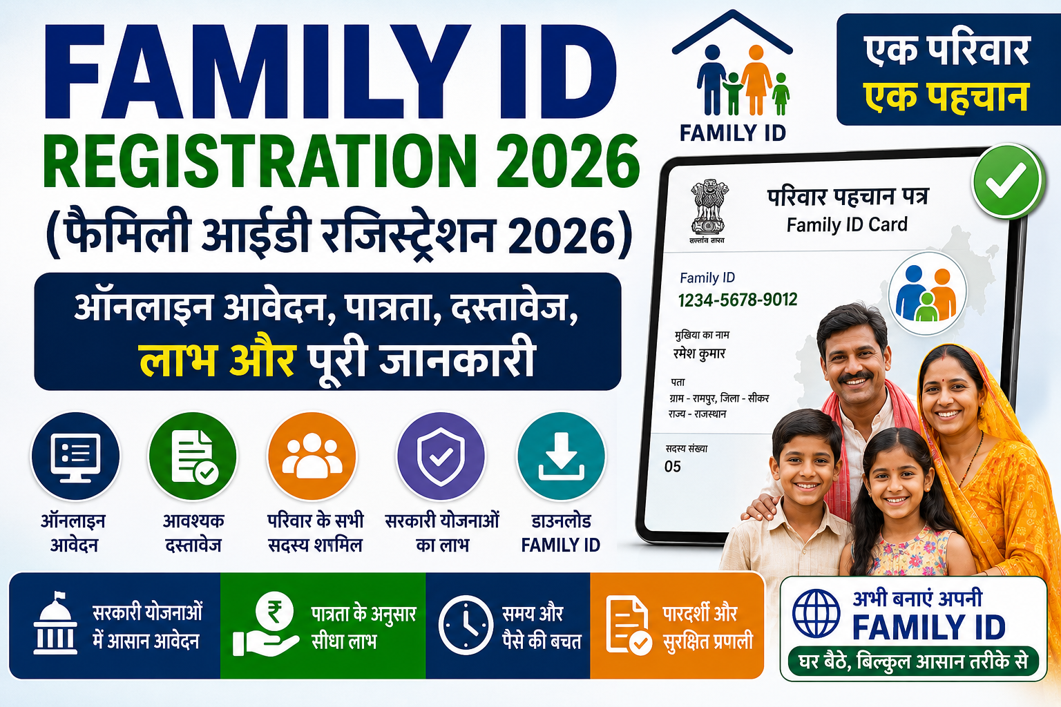 Family ID Registration Online 2026 फैमिली आईडी ऑनलाइन आवेदन, पात्रता, आवश्यक दस्तावेज, स्टेटस चेक और डाउनलोड की पूरी जानकारी
