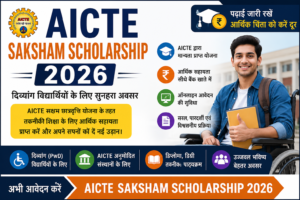 AICTE Saksham Scholarship 2026 की फीचर इमेज, जिसमें दिव्यांग (PwD) विद्यार्थियों के लिए तकनीकी शिक्षा हेतु छात्रवृत्ति, ऑनलाइन आवेदन, पात्रता, आर्थिक सहायता और AICTE द्वारा संचालित योजना की प्रमुख जानकारी दिखाई गई है।