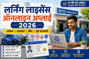 Learning Licence Online Apply 2026 - ऑनलाइन आवेदन, दस्तावेज़, फीस और टेस्ट की जानकारी