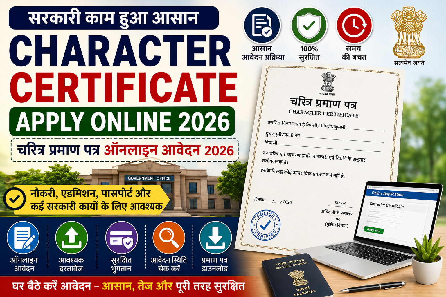 Character Certificate Apply Online 2026 चरित्र प्रमाण पत्र ऑनलाइन आवेदन, पुलिस सत्यापन, आवश्यक दस्तावेज, स्टेटस चेक और डाउनलोड की पूरी जानकारी