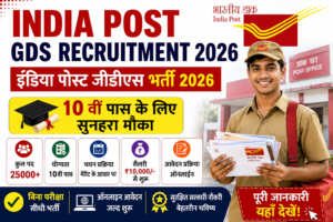 India Post GDS Recruitment 2026 की फीचर इमेज जिसमें इंडिया पोस्ट जीडीएस भर्ती 2026, 10वीं पास उम्मीदवारों के लिए ऑनलाइन आवेदन, मेरिट आधारित चयन, BPM, ABPM, GDS पद, सैलरी और सरकारी नौकरी की जानकारी दिखाई गई है।