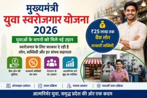 मुख्यमंत्री युवा स्वरोजगार योजना 2026 की फीचर इमेज, जिसमें युवाओं के लिए बैंक लोन, सरकारी सब्सिडी, स्वरोजगार, ऑनलाइन आवेदन, पात्रता और व्यवसाय शुरू करने की जानकारी दर्शाई गई है।