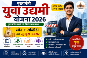 Mukhyamantri Yuva Udyami Yojana 2026 की फीचर इमेज जिसमें युवाओं के लिए बैंक लोन, सरकारी सब्सिडी, ऑनलाइन आवेदन, स्वरोजगार, स्टार्टअप और व्यवसाय शुरू करने की जानकारी दिखाई गई है।