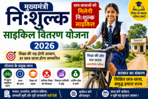 Mukhyamantri Nishulk Cycle Vitran Yojana 2026 की फीचर इमेज जिसमें मध्य प्रदेश के छात्र-छात्राओं को निःशुल्क साइकिल, ऑनलाइन आवेदन, पात्रता, लाभ और शिक्षा सहायता योजना की जानकारी दिखाई गई है।