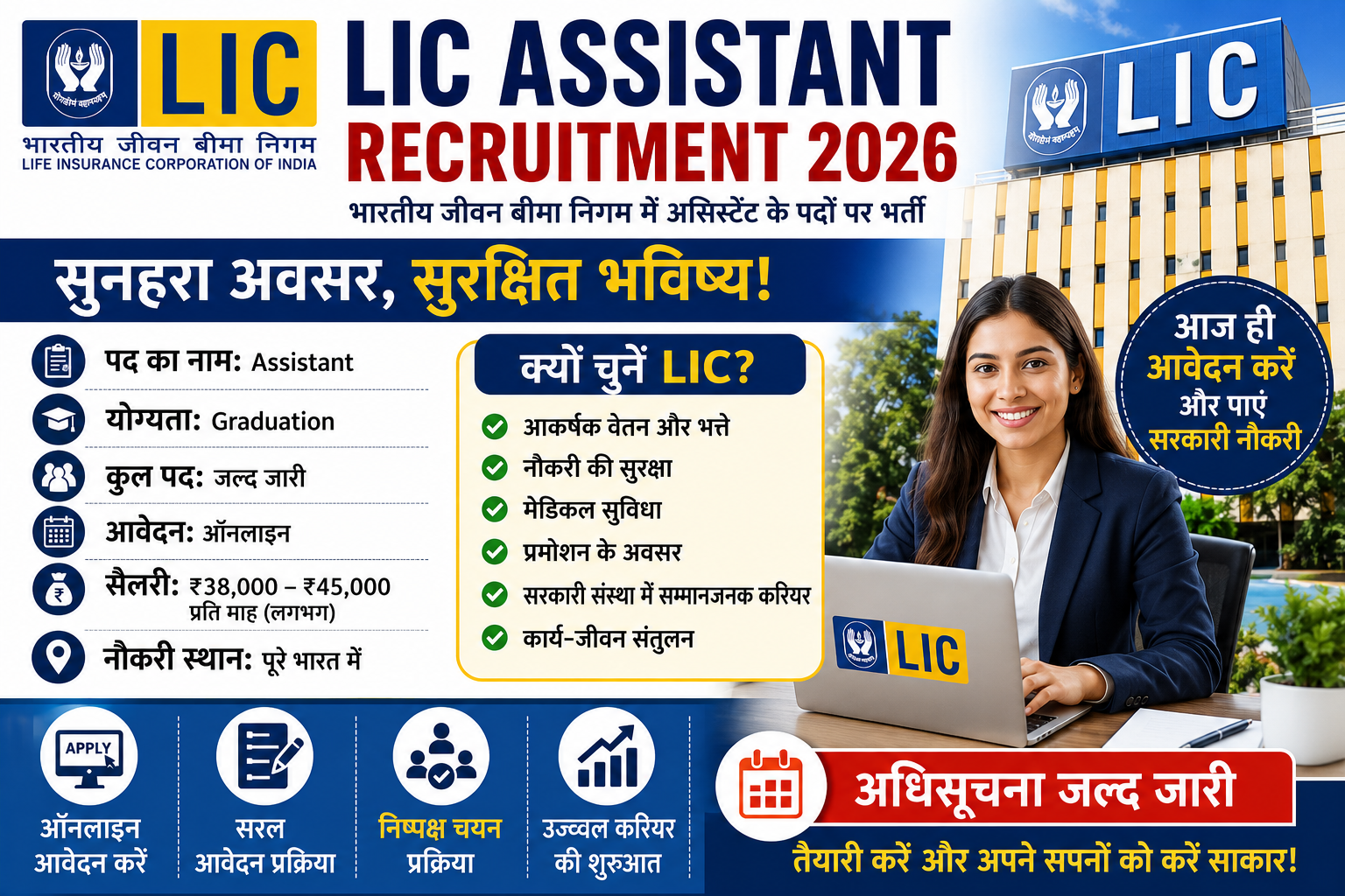 LIC Assistant Recruitment 2026 की फीचर इमेज जिसमें ग्रेजुएट उम्मीदवारों के लिए एलआईसी असिस्टेंट भर्ती, ऑनलाइन आवेदन, चयन प्रक्रिया, सैलरी, परीक्षा पैटर्न और सरकारी नौकरी की जानकारी दिखाई गई है।