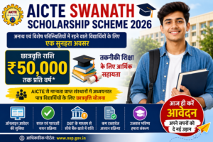 AICTE Swanath Scholarship Scheme 2026 की फीचर इमेज, जिसमें पात्र विद्यार्थियों के लिए छात्रवृत्ति, ऑनलाइन आवेदन, AICTE Approved Institute, DBT भुगतान, तकनीकी शिक्षा और सरकारी स्कॉलरशिप योजना की जानकारी दिखाई गई है।
