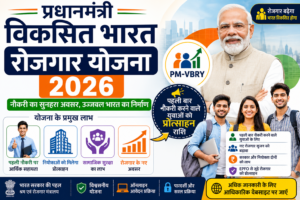 Pradhan Mantri Viksit Bharat Rozgar Yojana 2026 (PM-VBRY), प्रधानमंत्री विकसित भारत रोजगार योजना 2026, रोजगार योजना, EPFO रोजगार प्रोत्साहन, ऑनलाइन आवेदन, पात्रता, लाभ और पूरी जानकारी