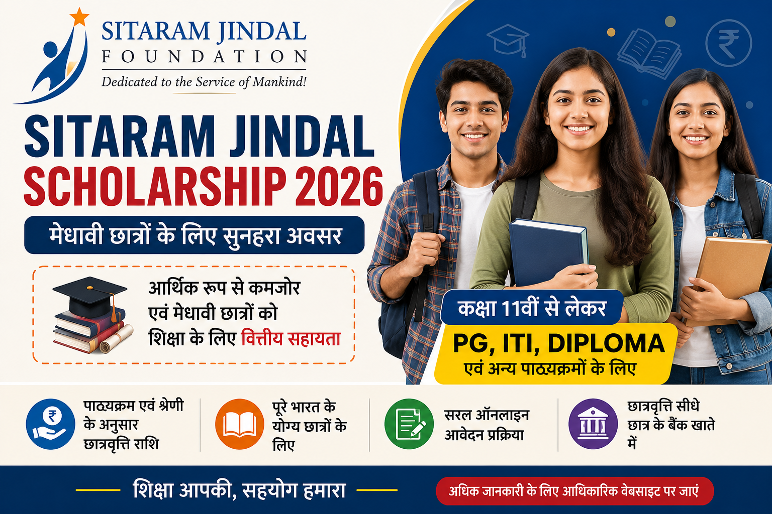 Sitaram Jindal Scholarship 2026 की फीचर इमेज, जिसमें मेधावी एवं आर्थिक रूप से कमजोर विद्यार्थियों के लिए छात्रवृत्ति, पात्रता, ऑनलाइन आवेदन प्रक्रिया और कक्षा 11वीं से PG, ITI, Diploma तक के छात्रों को मिलने वाले लाभ दर्शाए गए हैं।