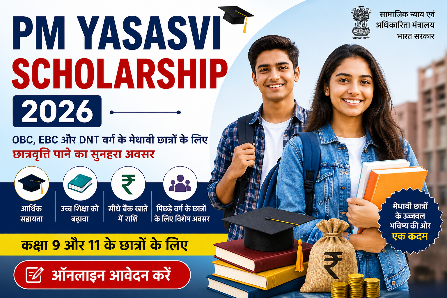 PM YASASVI Scholarship 2026 की फीचर इमेज, जिसमें OBC, EBC और DNT वर्ग के मेधावी छात्रों के लिए छात्रवृत्ति, आर्थिक सहायता और ऑनलाइन आवेदन की जानकारी दिखाई गई है।