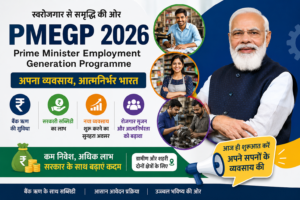 PMEGP 2026, प्रधानमंत्री रोजगार सृजन कार्यक्रम 2026, PMEGP Online Apply, PMEGP Loan Scheme, PMEGP Subsidy, PMEGP Registration, बैंक लोन और सरकारी सब्सिडी योजना