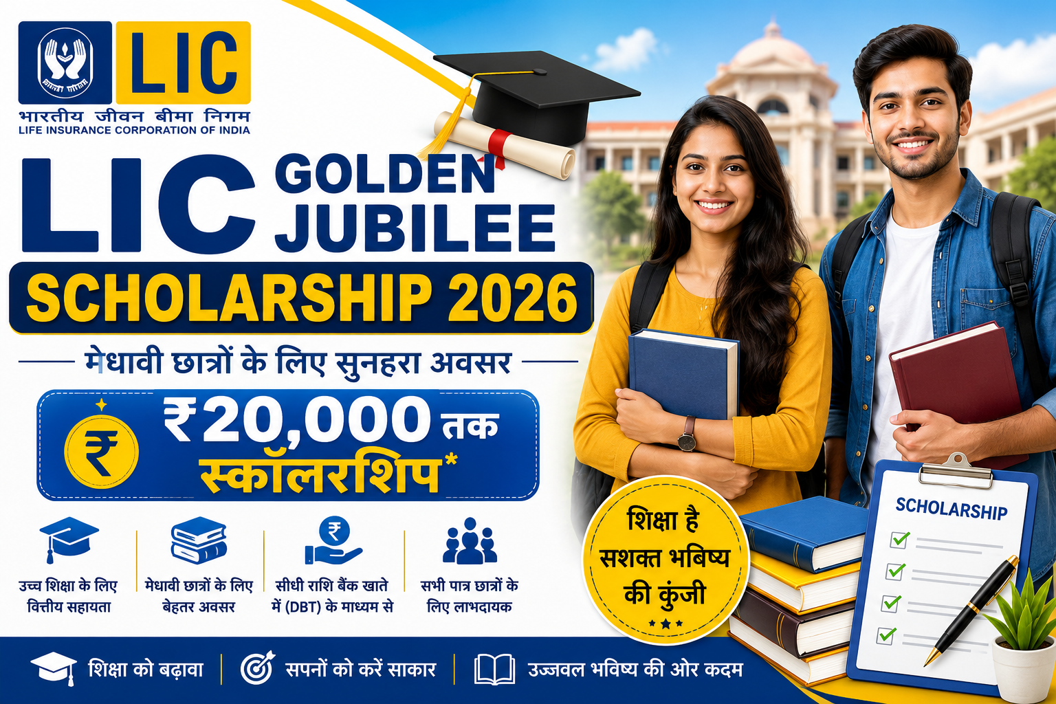 LIC Golden Jubilee Scholarship 2026 के लिए आवेदन करते हुए छात्र एवं छात्राएं