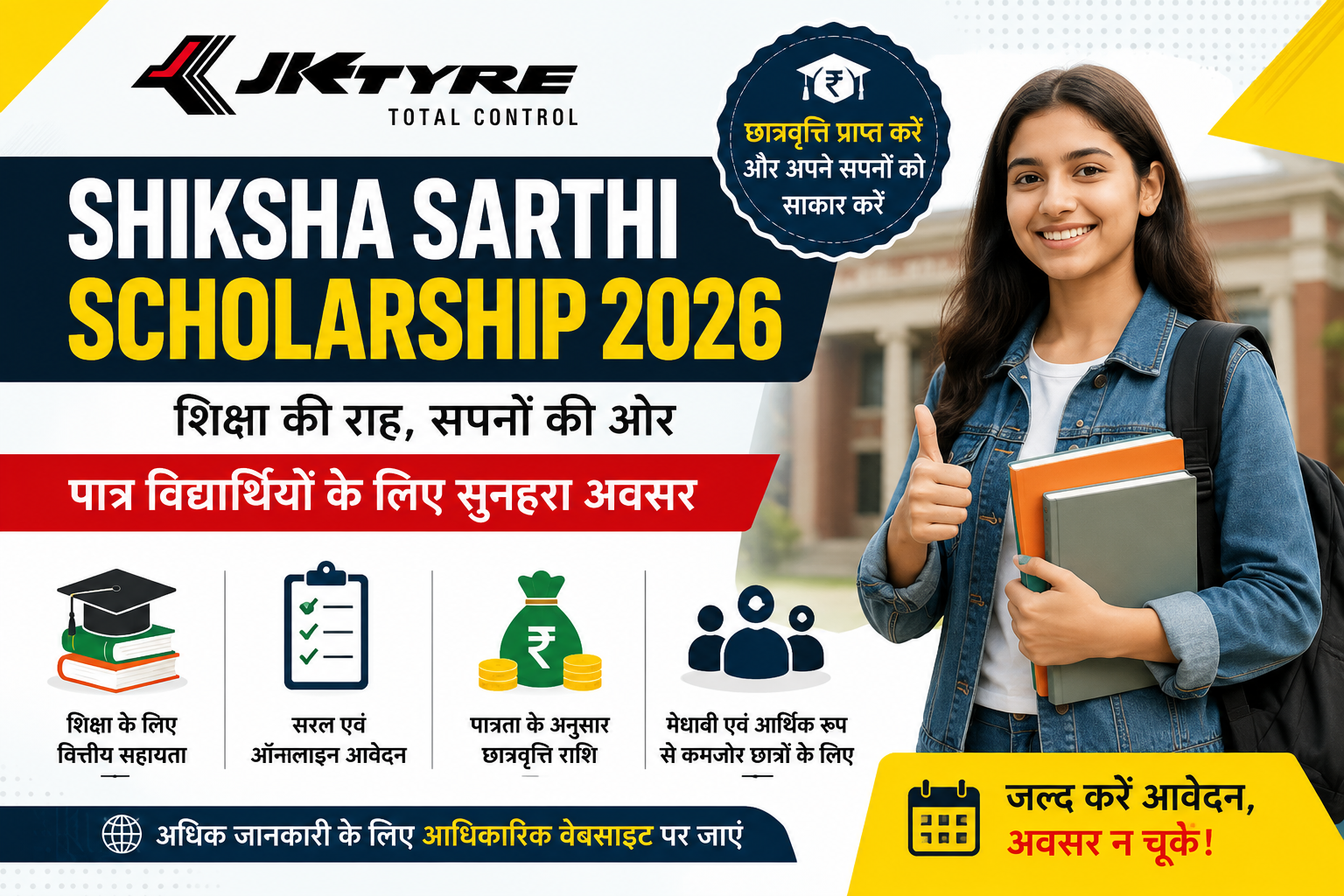 JK Tyre Shiksha Sarthi Scholarship 2026 – आवेदन, पात्रता और लाभ