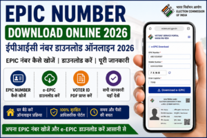 EPIC Number Download Online 2026, ईपीआईसी नंबर डाउनलोड ऑनलाइन 2026, e-EPIC Download, Voter ID Download Online, EPIC Number Search, Digital Voter ID Download