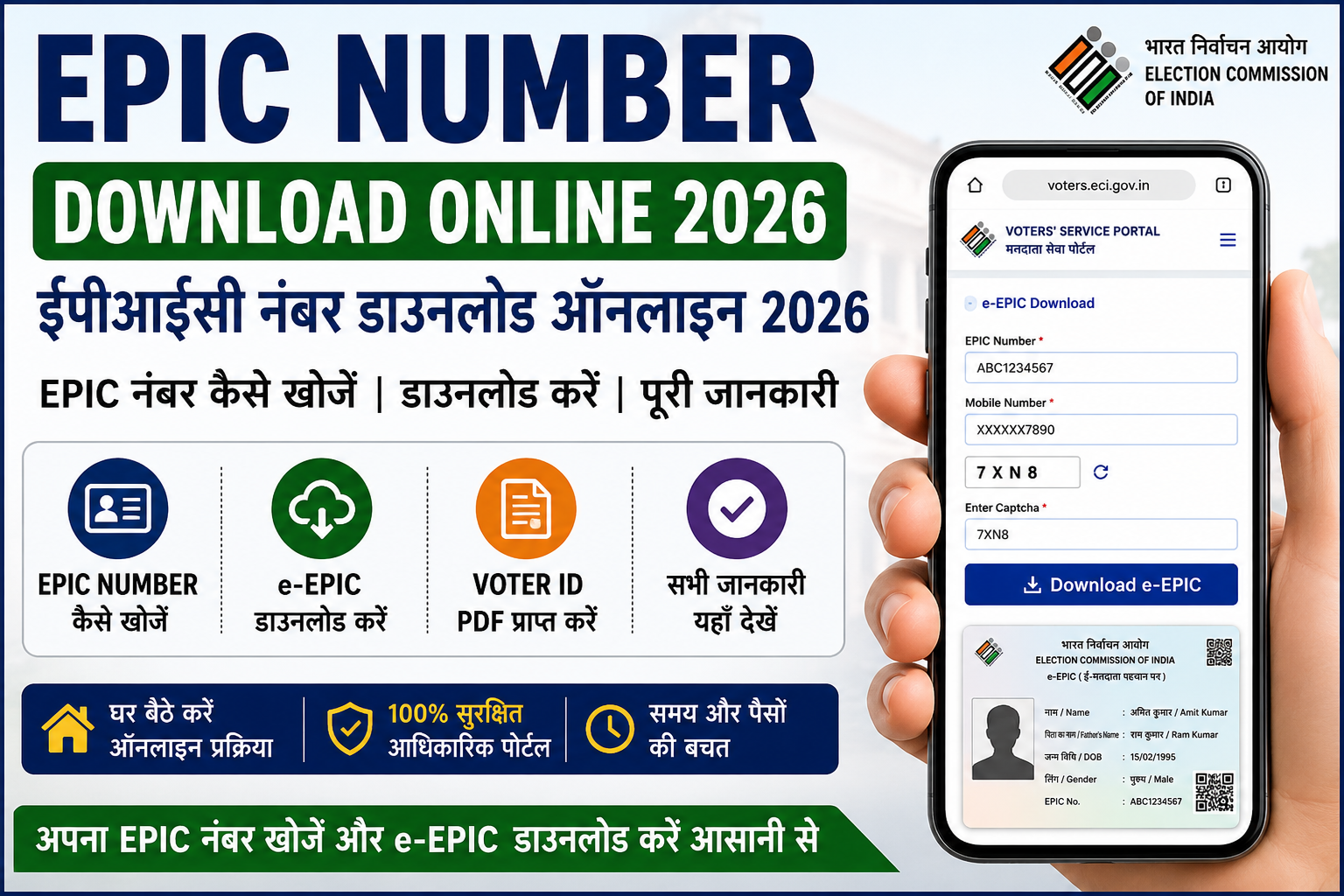 EPIC Number Download Online 2026, ईपीआईसी नंबर डाउनलोड ऑनलाइन 2026, e-EPIC Download, Voter ID Download Online, EPIC Number Search, Digital Voter ID Download