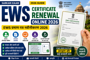 EWS Certificate Renewal Online 2026, EWS प्रमाण पत्र नवीनीकरण 2026, EWS Certificate Apply Online, Income and Asset Certificate, EWS Renewal, EWS Certificate Download, EWS Registration