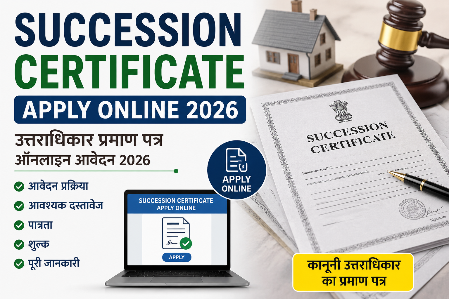 Succession Certificate Apply Online 2026 की फीचर इमेज, जिसमें उत्तराधिकार प्रमाण पत्र के लिए ऑनलाइन आवेदन प्रक्रिया, पात्रता, आवश्यक दस्तावेज, कोर्ट प्रक्रिया और कानूनी जानकारी को दर्शाया गया है।