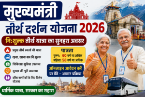 मुख्यमंत्री तीर्थ दर्शन योजना 2026 की फीचर इमेज, जिसमें वरिष्ठ नागरिकों के लिए निःशुल्क तीर्थ यात्रा, धार्मिक स्थलों के दर्शन, यात्रा सुविधा और ऑनलाइन आवेदन की जानकारी दिखाई गई है।