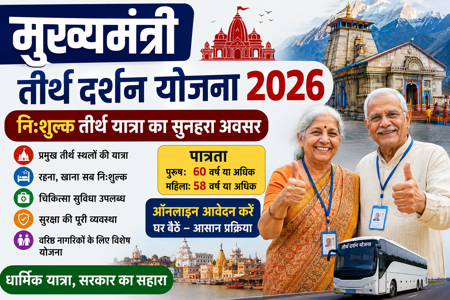 मुख्यमंत्री तीर्थ दर्शन योजना 2026 की फीचर इमेज, जिसमें वरिष्ठ नागरिकों के लिए निःशुल्क तीर्थ यात्रा, धार्मिक स्थलों के दर्शन, यात्रा सुविधा और ऑनलाइन आवेदन की जानकारी दिखाई गई है।