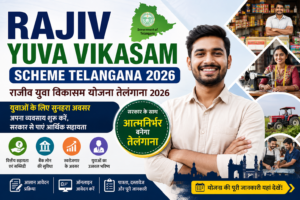 Rajiv Yuva Vikasam Scheme Telangana 2026 की फीचर इमेज, जिसमें तेलंगाना सरकार की स्वरोजगार योजना, वित्तीय सहायता, बैंक लोन, सरकारी सब्सिडी, आवेदन प्रक्रिया और युवाओं के लिए रोजगार के अवसर दर्शाए गए हैं।