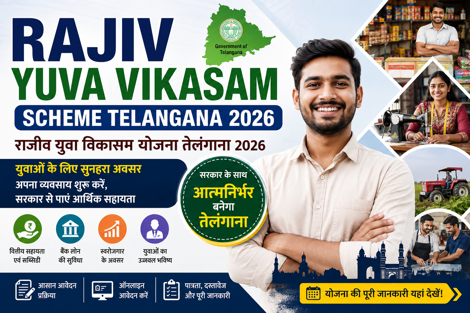 Rajiv Yuva Vikasam Scheme Telangana 2026 की फीचर इमेज, जिसमें तेलंगाना सरकार की स्वरोजगार योजना, वित्तीय सहायता, बैंक लोन, सरकारी सब्सिडी, आवेदन प्रक्रिया और युवाओं के लिए रोजगार के अवसर दर्शाए गए हैं।