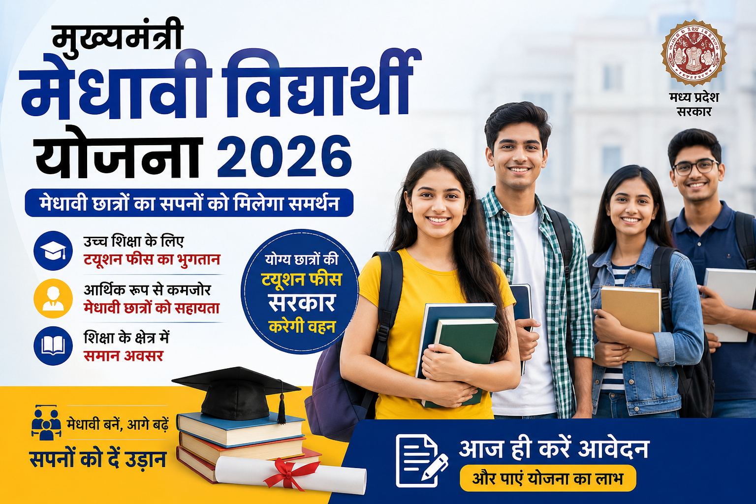 मुख्यमंत्री मेधावी विद्यार्थी योजना 2026 की फीचर इमेज, जिसमें मेधावी विद्यार्थियों के लिए उच्च शिक्षा की ट्यूशन फीस सहायता, ऑनलाइन आवेदन और मध्य प्रदेश सरकार की योजना की जानकारी दिखाई गई है।