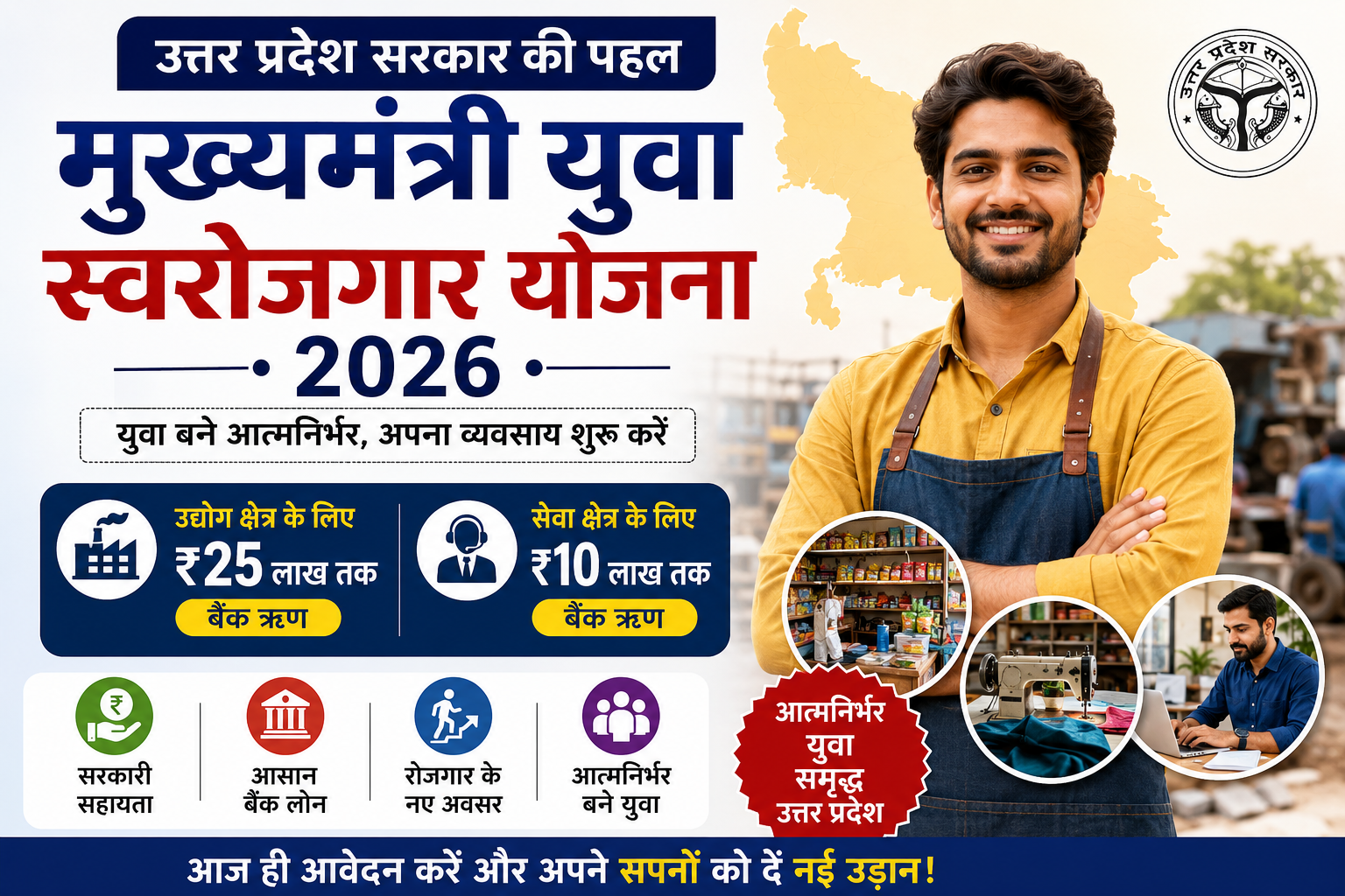 मुख्यमंत्री युवा स्वरोजगार योजना 2026 के तहत लोन, सब्सिडी, पात्रता, ऑनलाइन आवेदन और आवश्यक दस्तावेजों की जानकारी