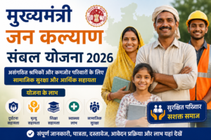 मुख्यमंत्री जन कल्याण संबल योजना 2026 की फीचर इमेज, जिसमें असंगठित श्रमिकों और आर्थिक रूप से कमजोर परिवारों के लिए सामाजिक सुरक्षा, आर्थिक सहायता, शिक्षा, स्वास्थ्य और अन्य सरकारी लाभों की जानकारी दिखाई गई है।