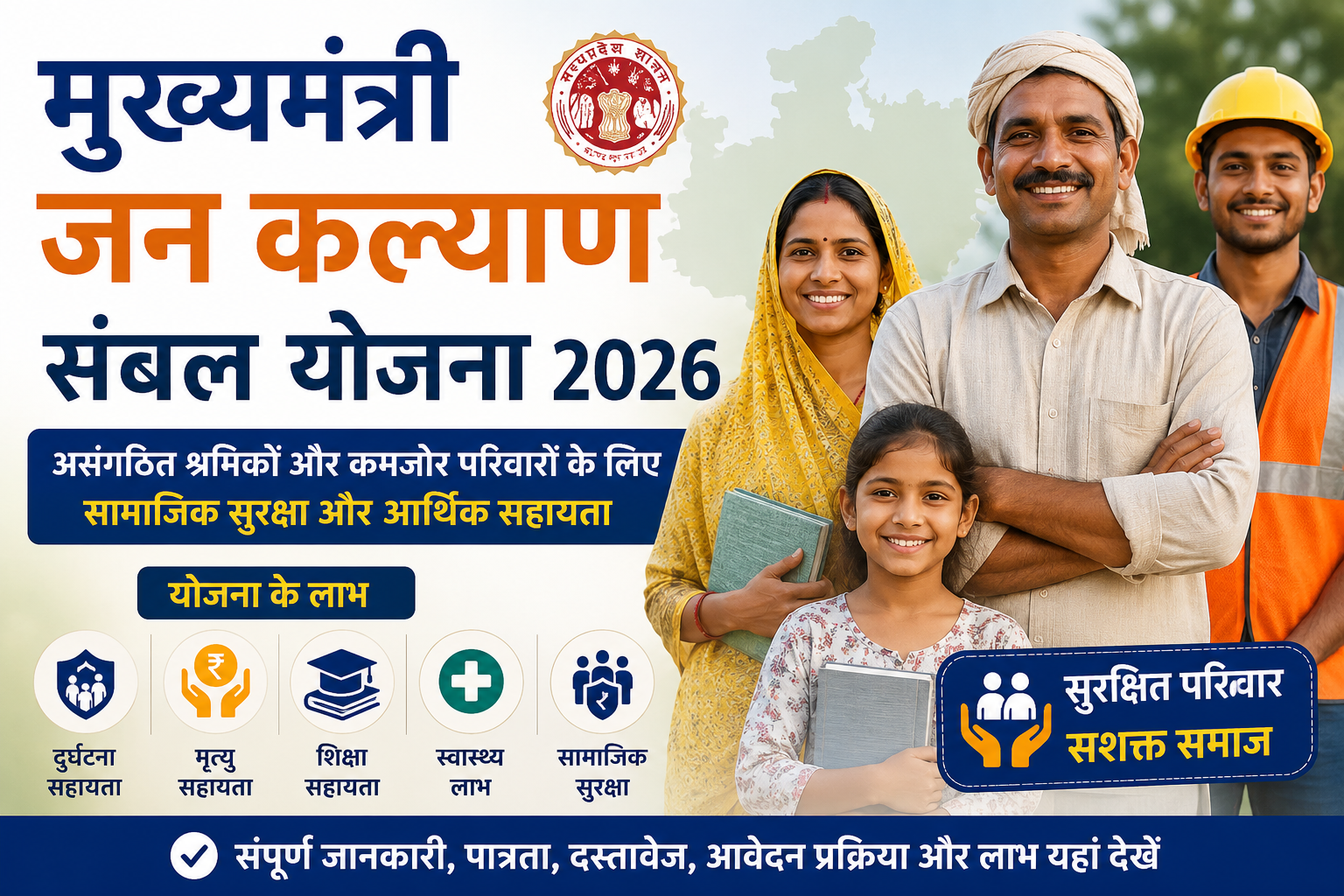मुख्यमंत्री जन कल्याण संबल योजना 2026 की फीचर इमेज, जिसमें असंगठित श्रमिकों और आर्थिक रूप से कमजोर परिवारों के लिए सामाजिक सुरक्षा, आर्थिक सहायता, शिक्षा, स्वास्थ्य और अन्य सरकारी लाभों की जानकारी दिखाई गई है।