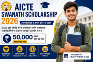 AICTE Swanath Scholarship 2026 की फीचर इमेज, जिसमें पात्र विद्यार्थियों के लिए ₹50,000 वार्षिक छात्रवृत्ति, ऑनलाइन आवेदन, पात्रता, आवश्यक दस्तावेज और AICTE छात्रवृत्ति योजना की जानकारी दिखाई गई है।