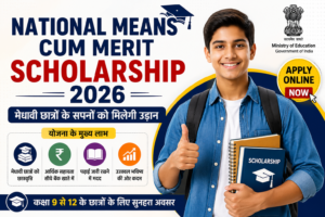 National Means Cum Merit Scholarship 2026 की फीचर इमेज, जिसमें कक्षा 9 से 12 के मेधावी एवं आर्थिक रूप से कमजोर विद्यार्थियों के लिए छात्रवृत्ति, ऑनलाइन आवेदन, पात्रता और योजना के प्रमुख लाभों की जानकारी दिखाई गई है।