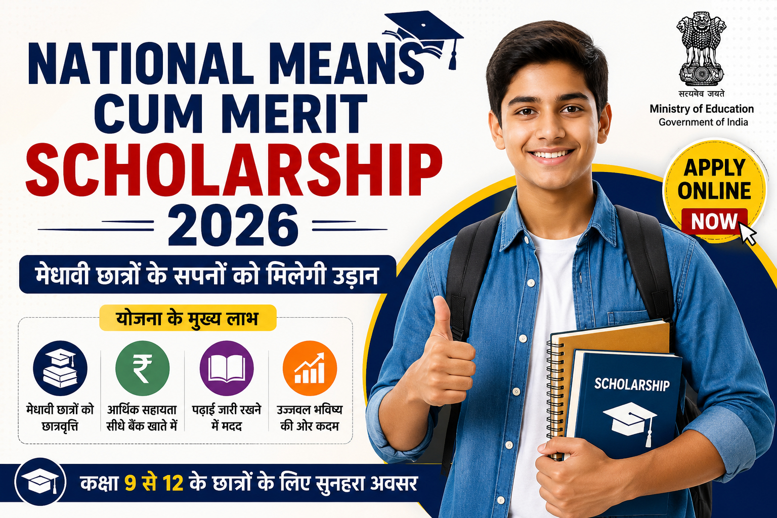 National Means Cum Merit Scholarship 2026 की फीचर इमेज, जिसमें कक्षा 9 से 12 के मेधावी एवं आर्थिक रूप से कमजोर विद्यार्थियों के लिए छात्रवृत्ति, ऑनलाइन आवेदन, पात्रता और योजना के प्रमुख लाभों की जानकारी दिखाई गई है।