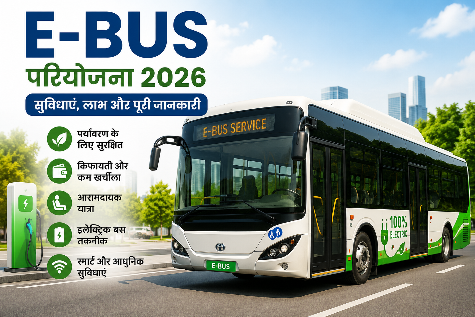 E Bus Service 2026 इलेक्ट्रिक बस सेवा की जानकारी