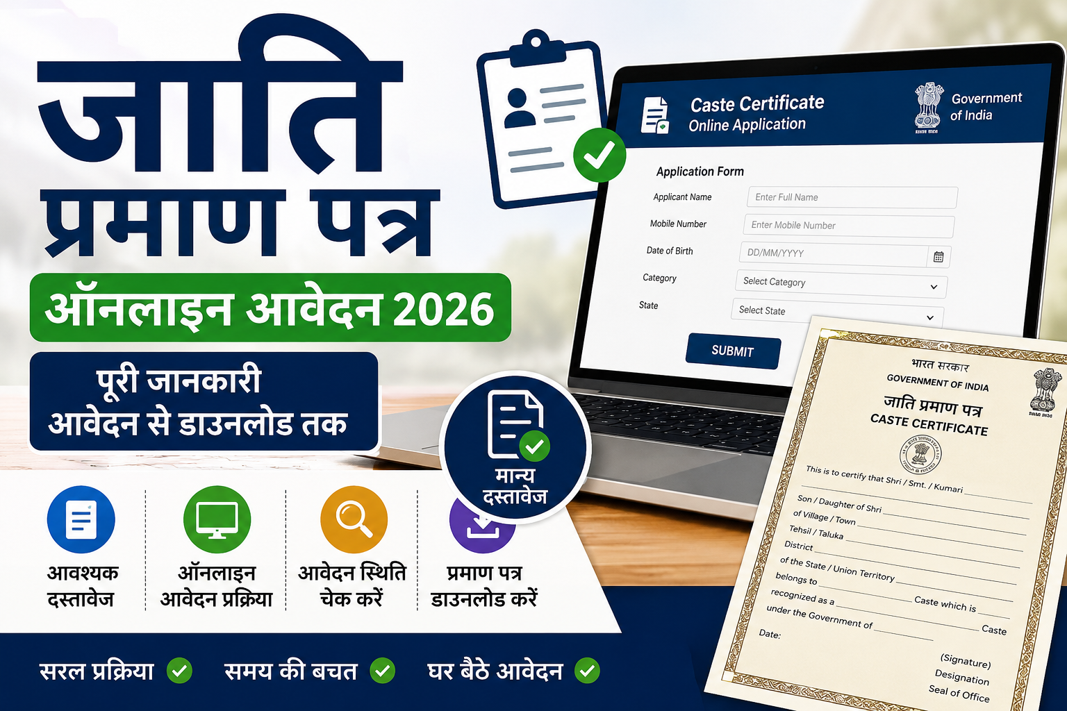 Caste Certificate Online Apply 2026 - जाति प्रमाण पत्र ऑनलाइन आवेदन की पूरी जानकारी
