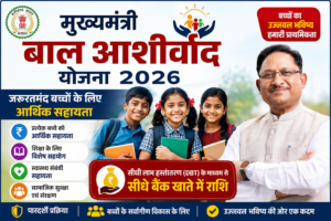 Mukhyamantri Bal Ashirwad Yojana 2026 की फीचर इमेज जिसमें मध्य प्रदेश सरकार द्वारा जरूरतमंद एवं अनाथ बच्चों के लिए आर्थिक सहायता, शिक्षा सहायता, DBT भुगतान और आवेदन प्रक्रिया की जानकारी दिखाई गई है।