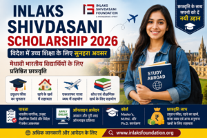 Inlaks Shivdasani Scholarship 2026 के लिए आवेदन, पात्रता, छात्रवृत्ति राशि, विदेश में उच्च शिक्षा, आवश्यक दस्तावेज और चयन प्रक्रिया की जानकारी दर्शाती हुई फीचर इमेज।