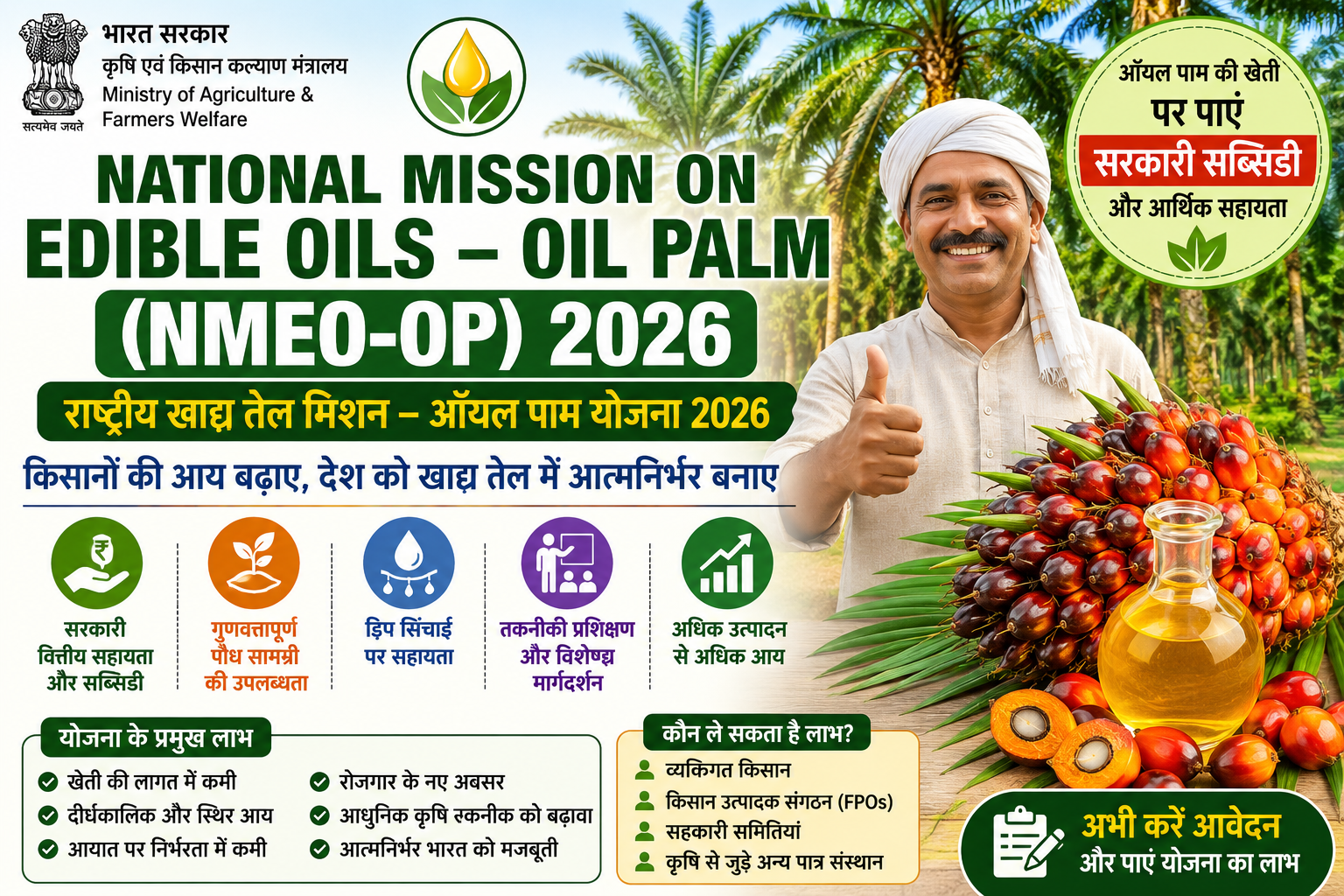 National Mission on Edible Oils – Oil Palm (NMEO-OP) 2026 के तहत ऑयल पाम खेती, सरकारी सब्सिडी, आवेदन प्रक्रिया, पात्रता और किसानों को मिलने वाले लाभ की जानकारी दर्शाती हुई फीचर इमेज।