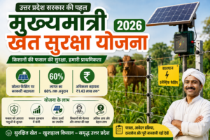 Mukhyamantri Khet Suraksha Yojana 2026 की फीचर इमेज, जिसमें उत्तर प्रदेश के किसानों के लिए सोलर फेंसिंग, 60 प्रतिशत तक सरकारी सहायता, फसल सुरक्षा और योजना के लाभ दिखाए गए हैं।