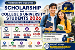 Scholarship for College and University Students 2026 – कॉलेज छात्रों के लिए छात्रवृत्ति