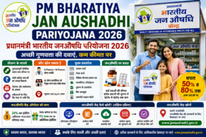 PM Bharatiya Janaushadhi Pariyojana 2026 में सस्ती जेनेरिक दवाएं और जनऔषधि केंद्र की जानकारी