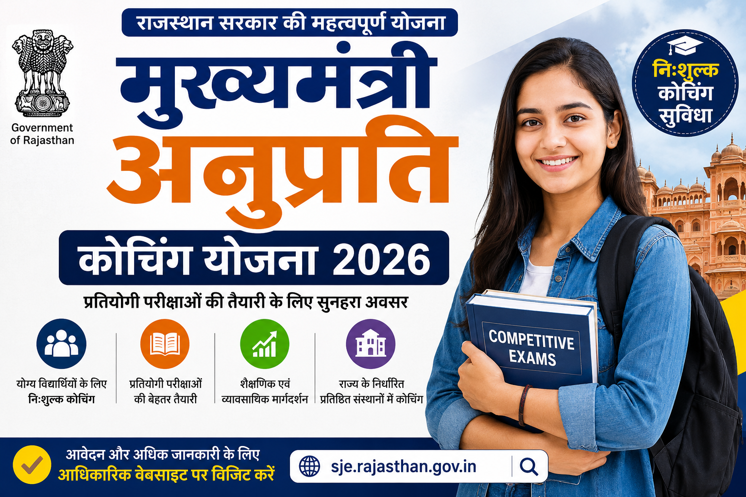 मुख्यमंत्री अनुप्रति कोचिंग योजना 2026 – राजस्थान सरकार की निःशुल्क कोचिंग योजना