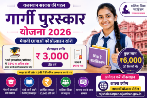 Gargi Puraskar Yojana 2026 – मेधावी छात्राओं के लिए ₹3000 पुरस्कार