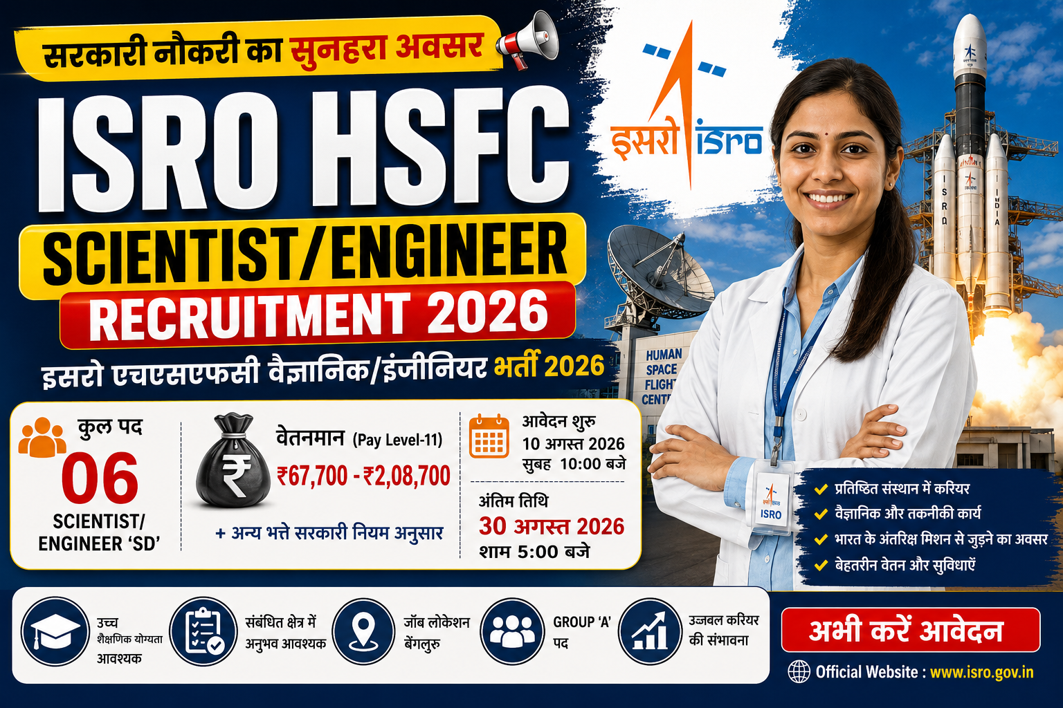 ISRO HSFC Scientist Engineer Recruitment 2026 में 6 पदों की भर्ती और ₹67,700 से ₹2,08,700 वेतन