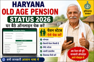 Haryana Old Age Pension Status 2026 ऑनलाइन चेक करने की जानकारी