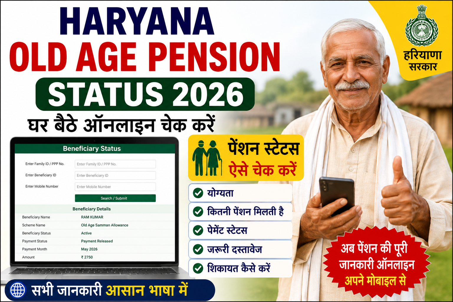 Haryana Old Age Pension Status 2026 ऑनलाइन चेक करने की जानकारी