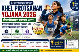Khel Protsahan Yojana 2026 – खिलाड़ियों के लिए आर्थिक सहायता और प्रशिक्षण