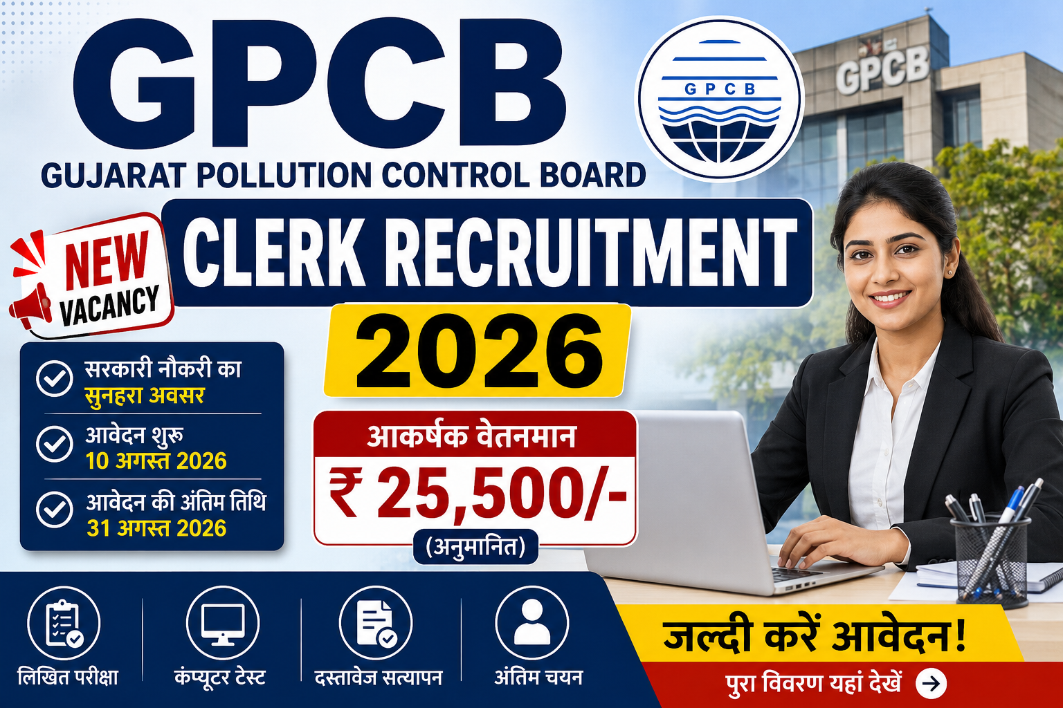 GPCB Clerk Recruitment 2026